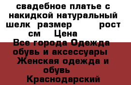 свадебное платье с накидкой натуральный шелк, размер 52-54, рост 170 см, › Цена ­ 5 000 - Все города Одежда, обувь и аксессуары » Женская одежда и обувь   . Краснодарский край